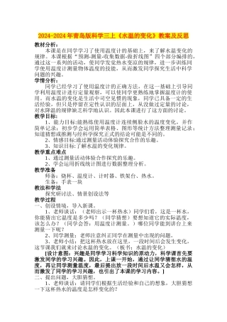 2024-2024年青岛版科学三上《水温的变化》教案及反思