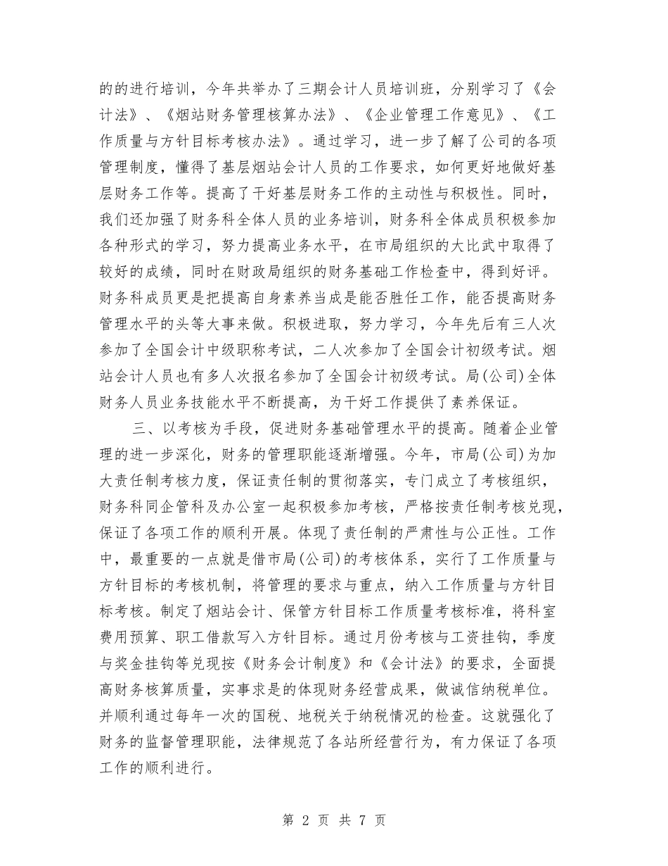 2024年企业财务科工作计划与2024年企业财务管理工作计划汇编_第2页