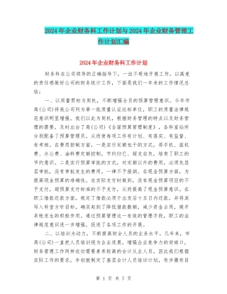 2024年企业财务科工作计划与2024年企业财务管理工作计划汇编