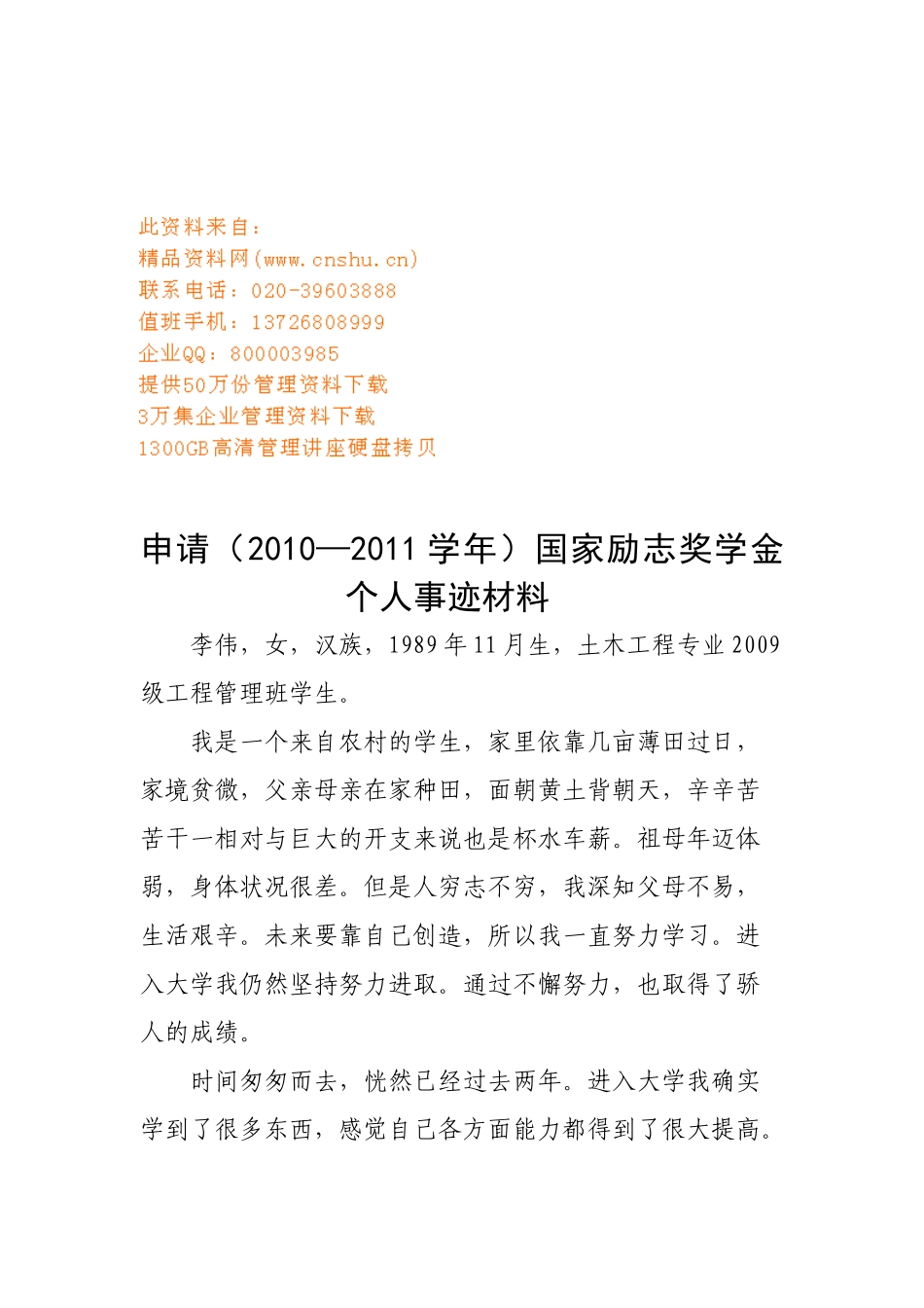 申请国家励志奖学金的个人事迹材料_第1页