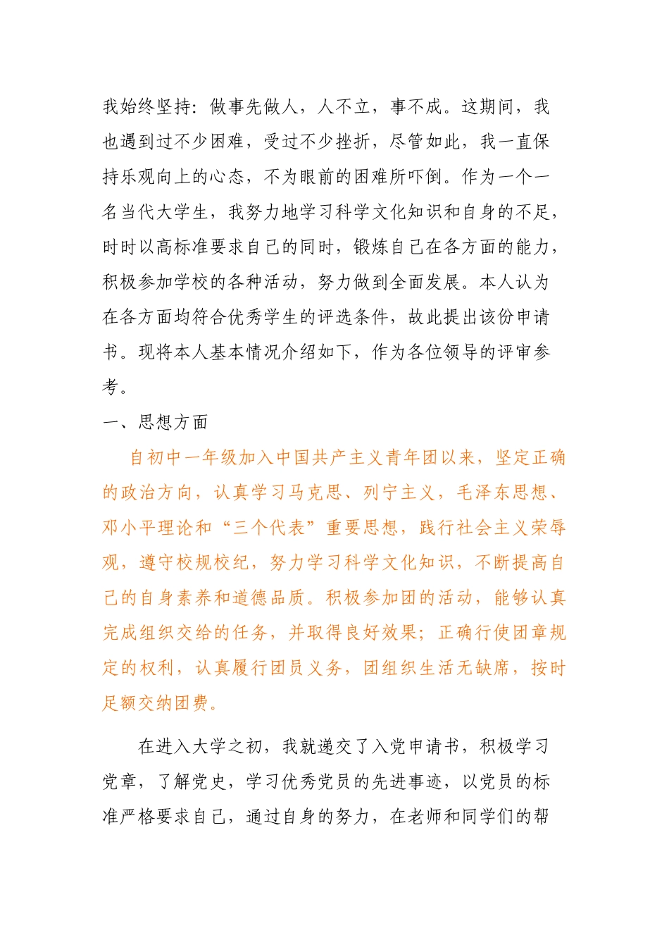 申请国家励志奖学金的个人事迹材料_第2页