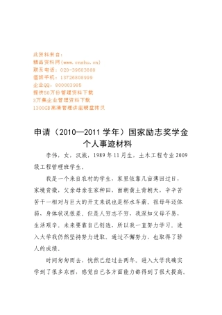 申请国家励志奖学金的个人事迹材料