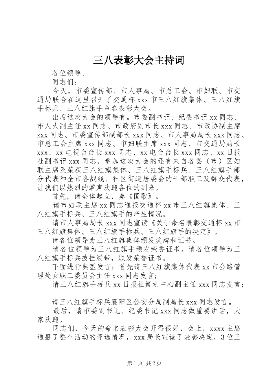 三八表彰大会主持词稿_第1页