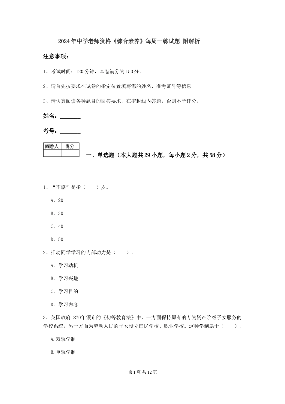 2019年中学教师资格《综合素质》每周一练试题-附解析_第1页