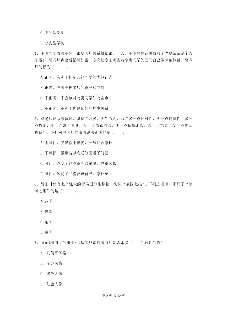 2019年中学教师资格《综合素质》每周一练试题-附解析_第2页
