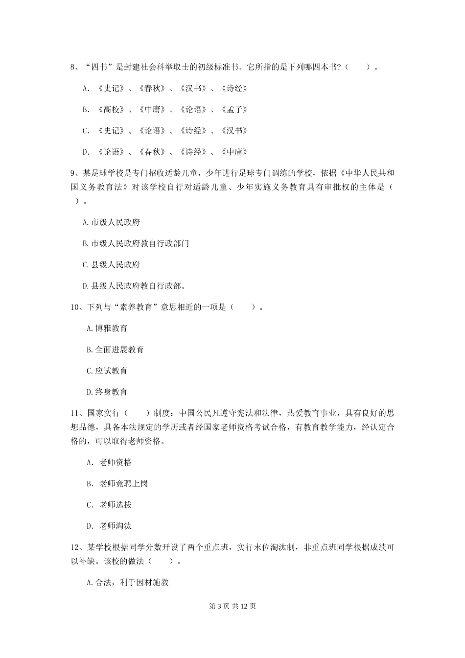 2019年中学教师资格《综合素质》每周一练试题-附解析_第3页