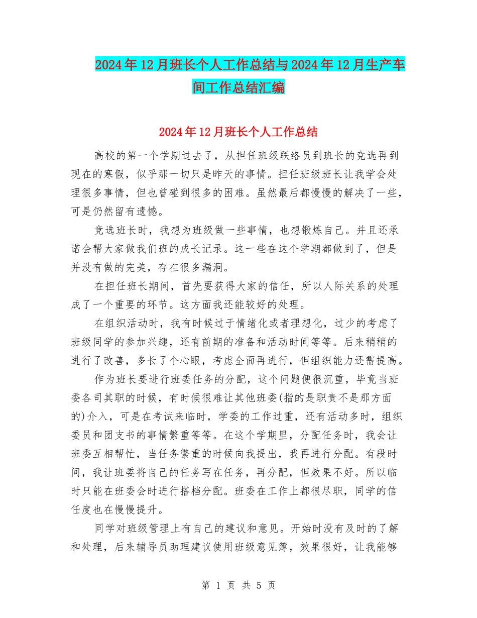 2024年12月班长个人工作总结与2024年12月生产车间工作总结汇编_第1页