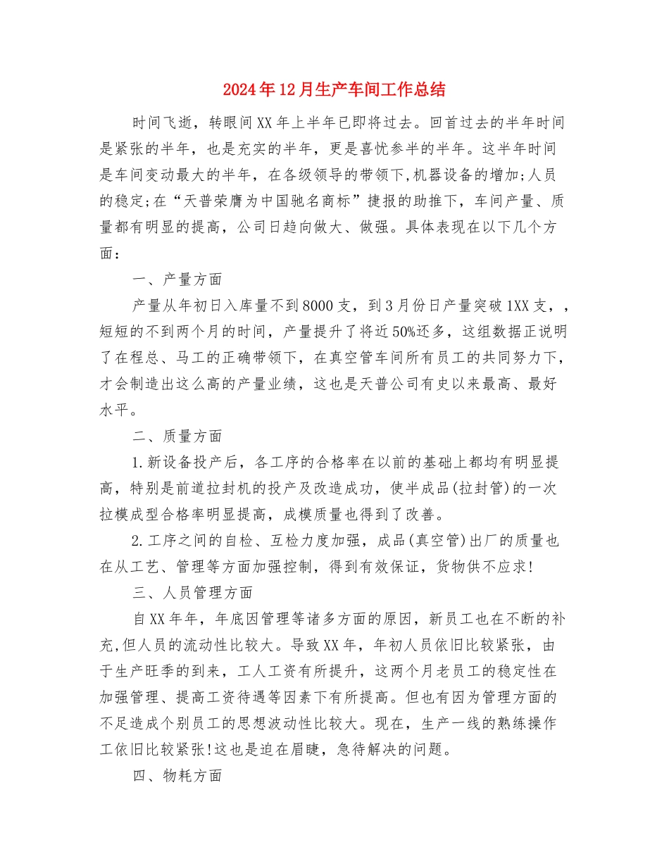 2024年12月班长个人工作总结与2024年12月生产车间工作总结汇编_第3页