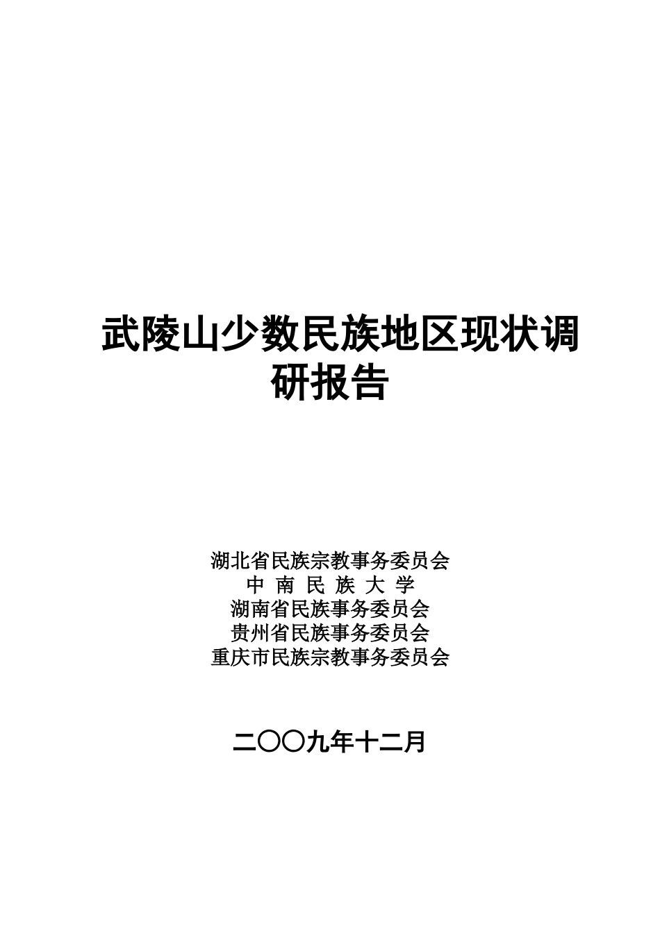 对武陵山少数民族地区现状的调研报告_第1页