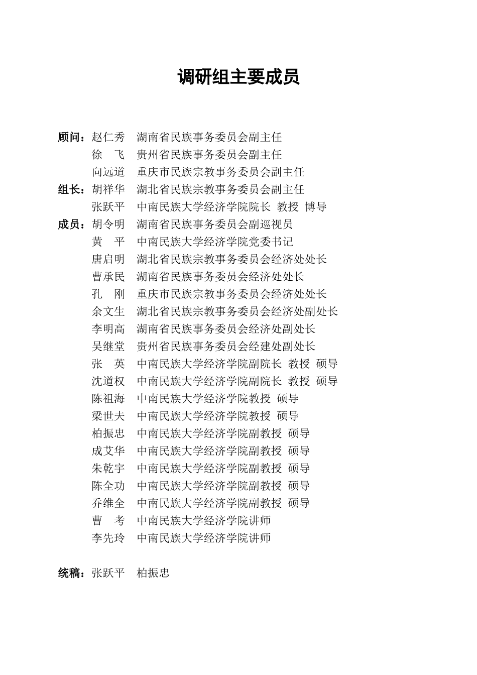 对武陵山少数民族地区现状的调研报告_第2页