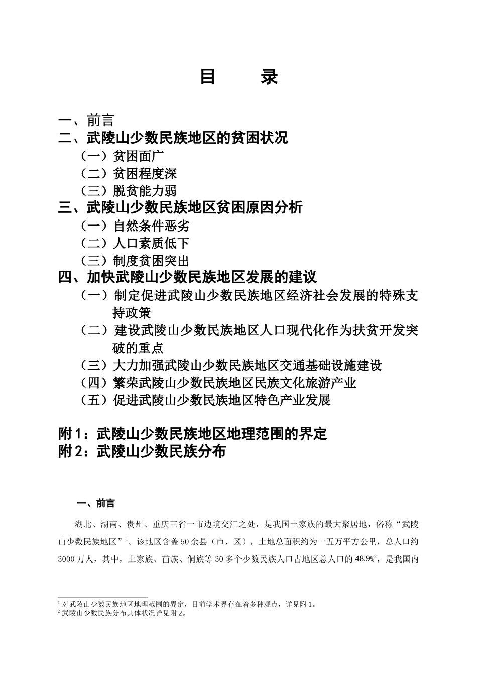 对武陵山少数民族地区现状的调研报告_第3页