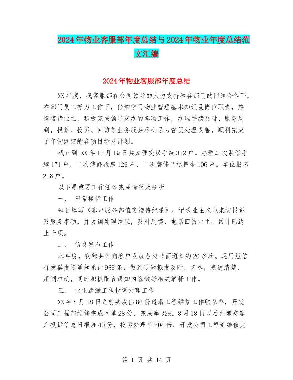 2024年物业客服部年度总结与2024年物业年度总结范文汇编_第1页