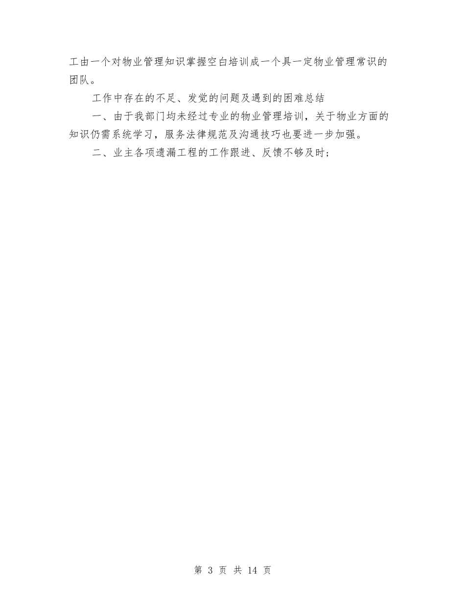 2024年物业客服部年度总结与2024年物业年度总结范文汇编_第3页