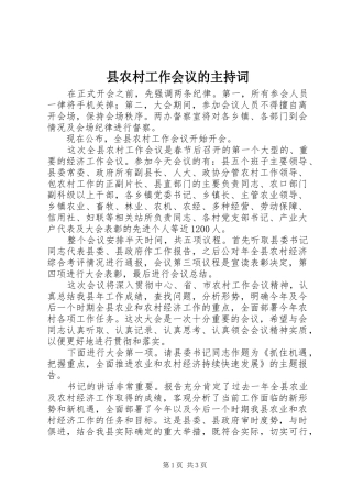 县农村工作会议的主持稿