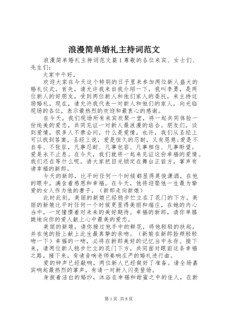 浪漫简单婚礼主持稿