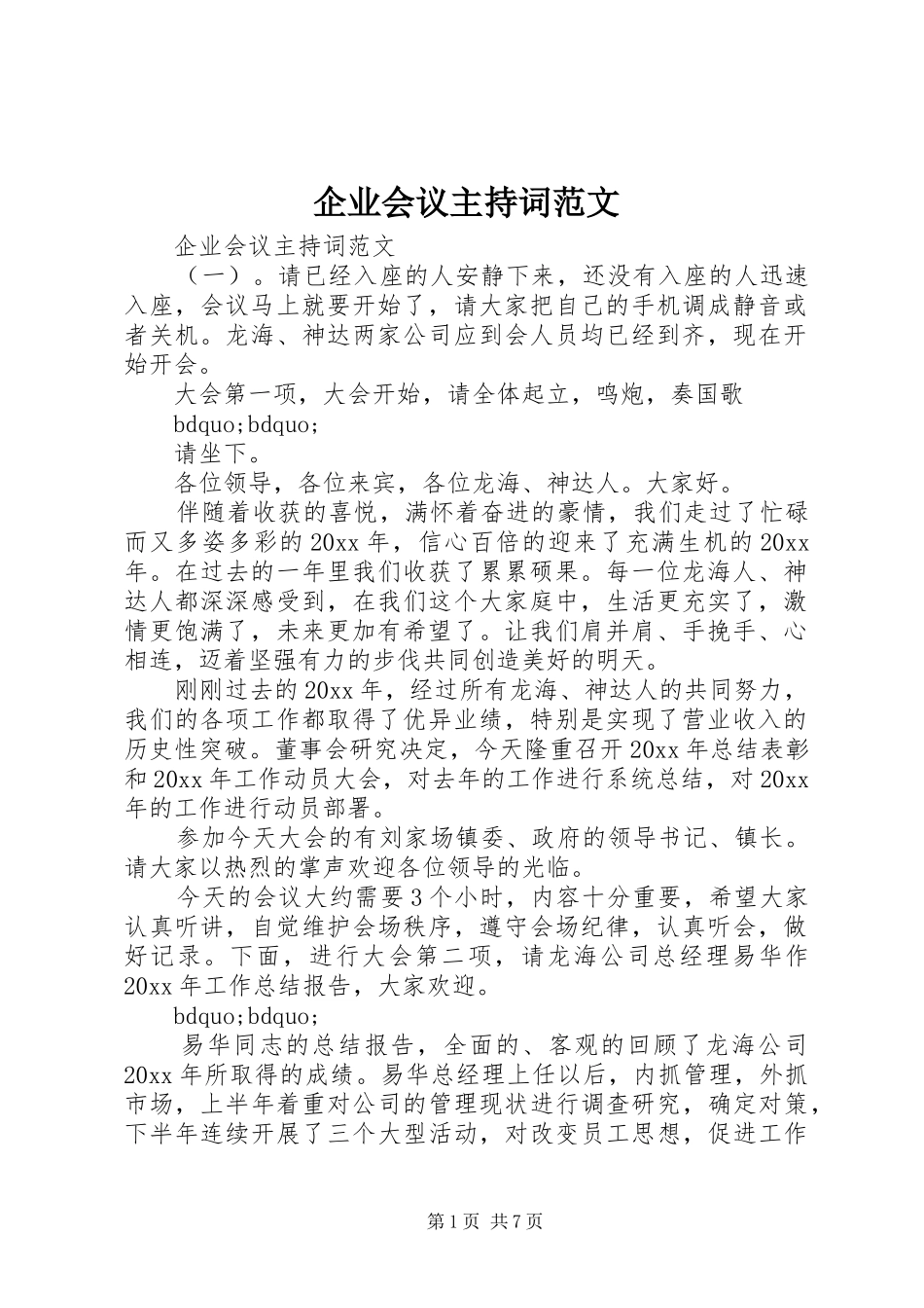 企业会议主持稿范文_第1页