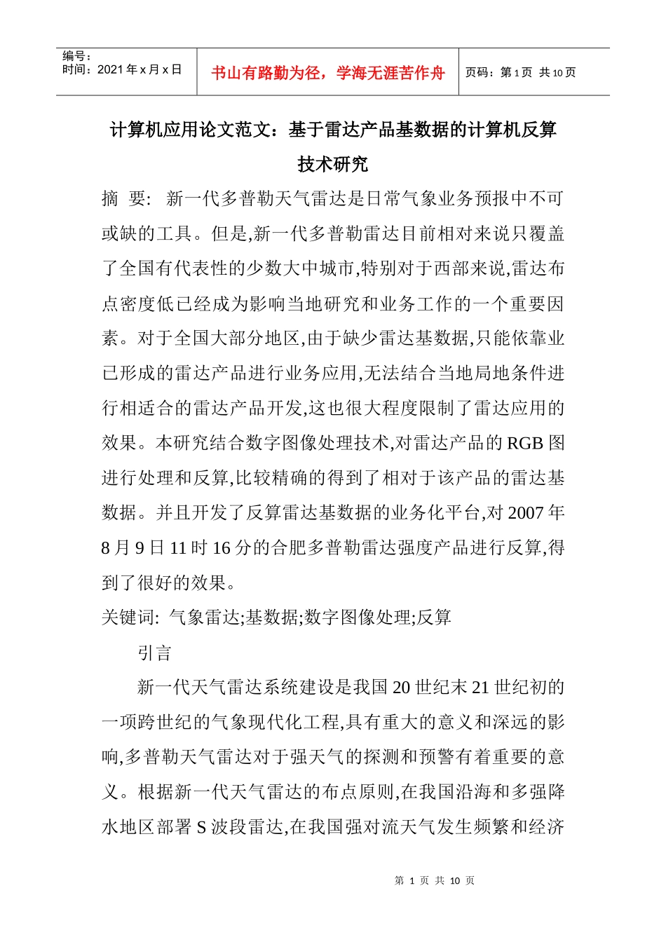 计算机应用论文范文：基于雷达产品基数据的计算机反算技术研究_第1页