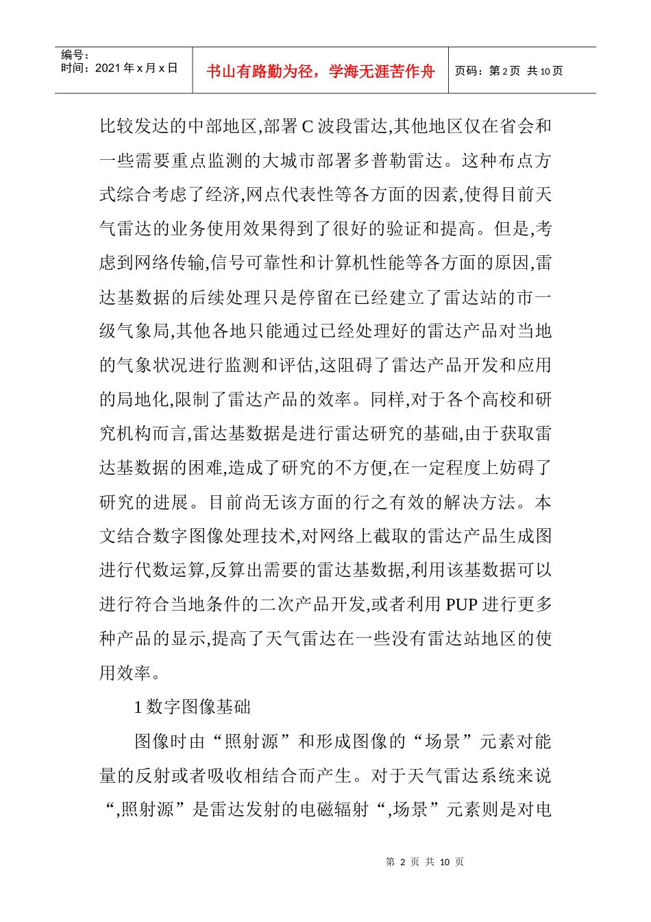 计算机应用论文范文：基于雷达产品基数据的计算机反算技术研究_第2页
