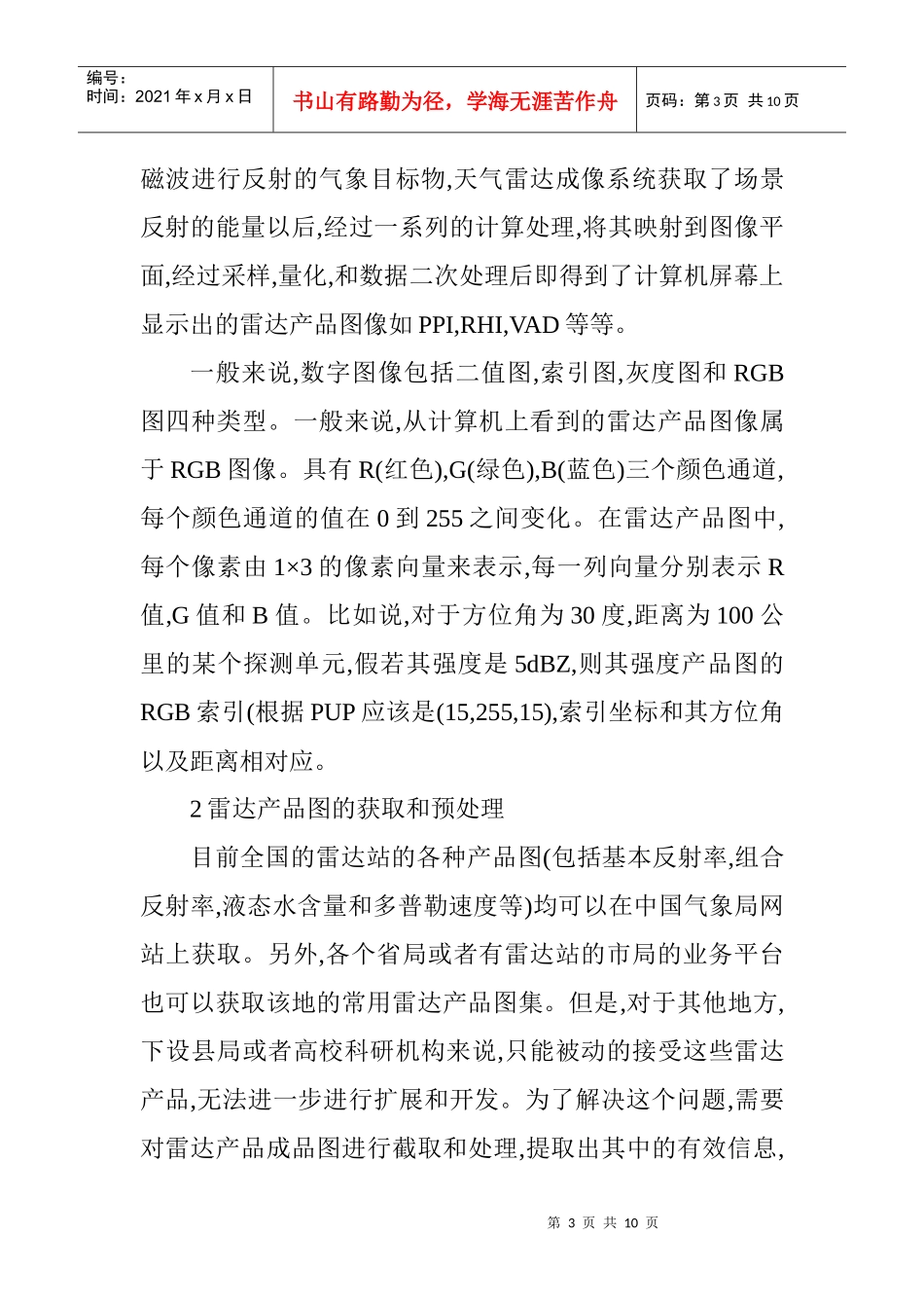 计算机应用论文范文：基于雷达产品基数据的计算机反算技术研究_第3页