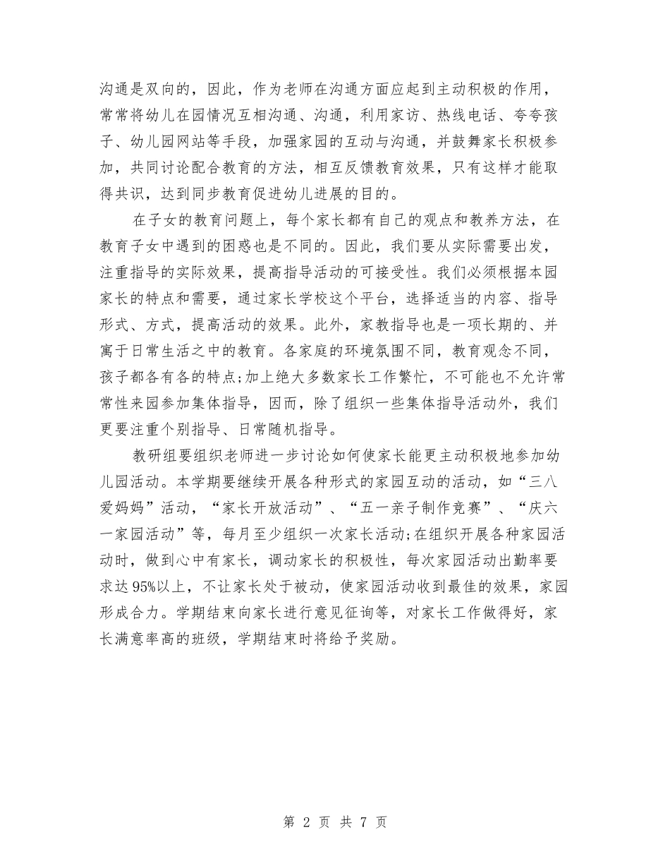 2024年幼儿园家委会工作计划与2024年幼儿园家委会工作计划1汇编_第2页