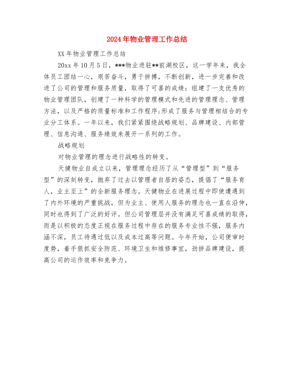 2024年物业管理员个人总结范文与2024年物业管理工作总结汇编_第3页