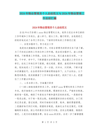 2024年物业管理员个人总结范文与2024年物业管理工作总结汇编