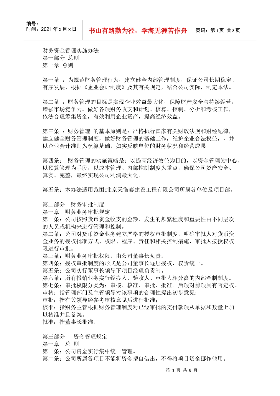 财务资金管理实施办法_第1页