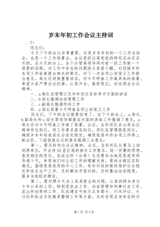 岁末年初工作会议主持稿(5)