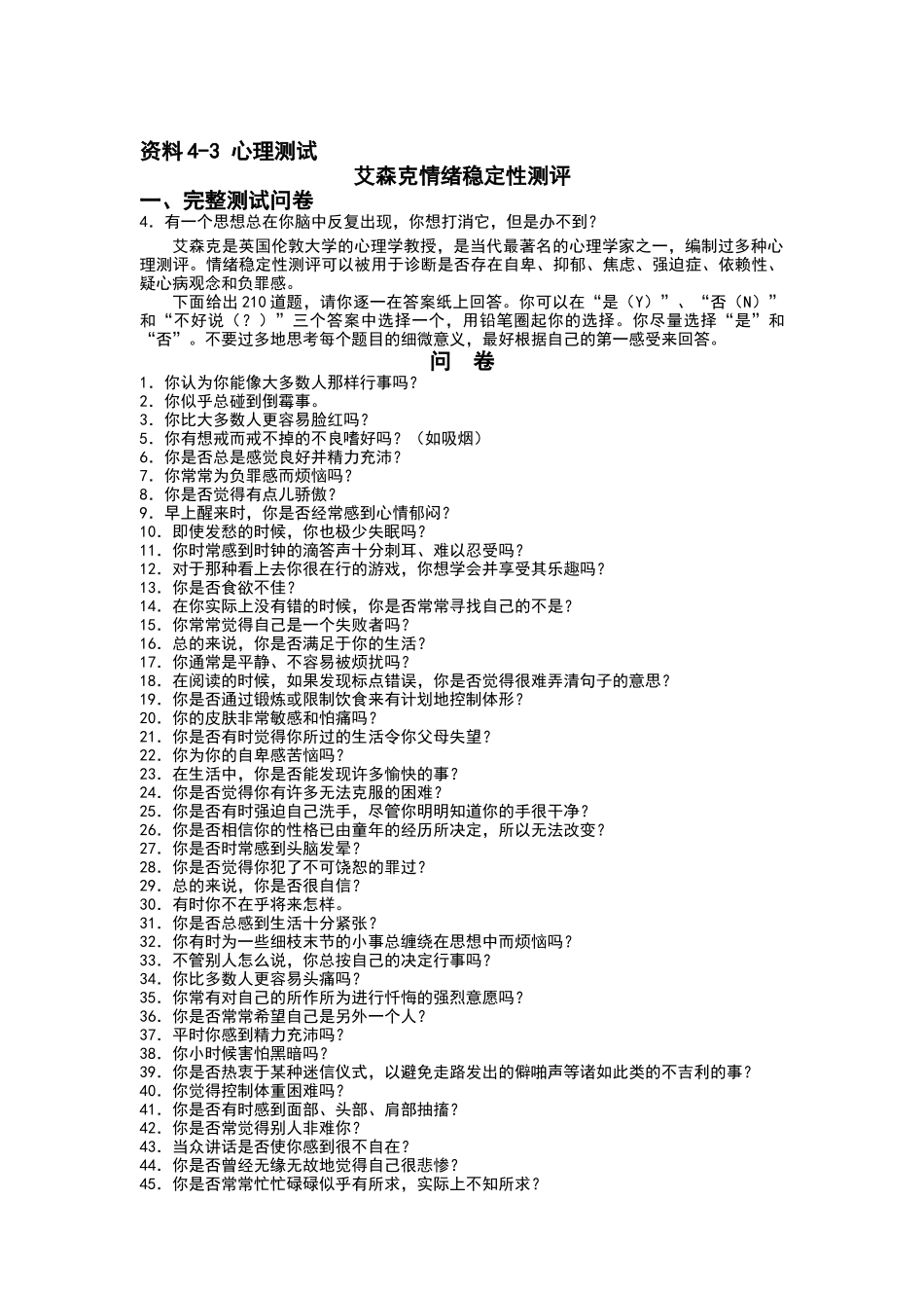 心理测试之艾森克情绪稳定性测评_第1页