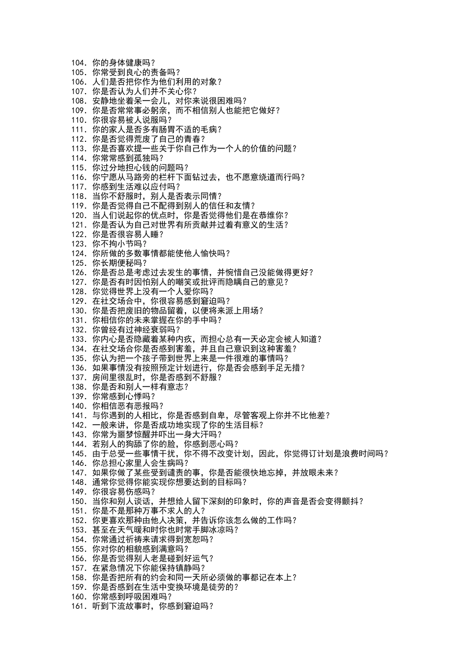 心理测试之艾森克情绪稳定性测评_第3页