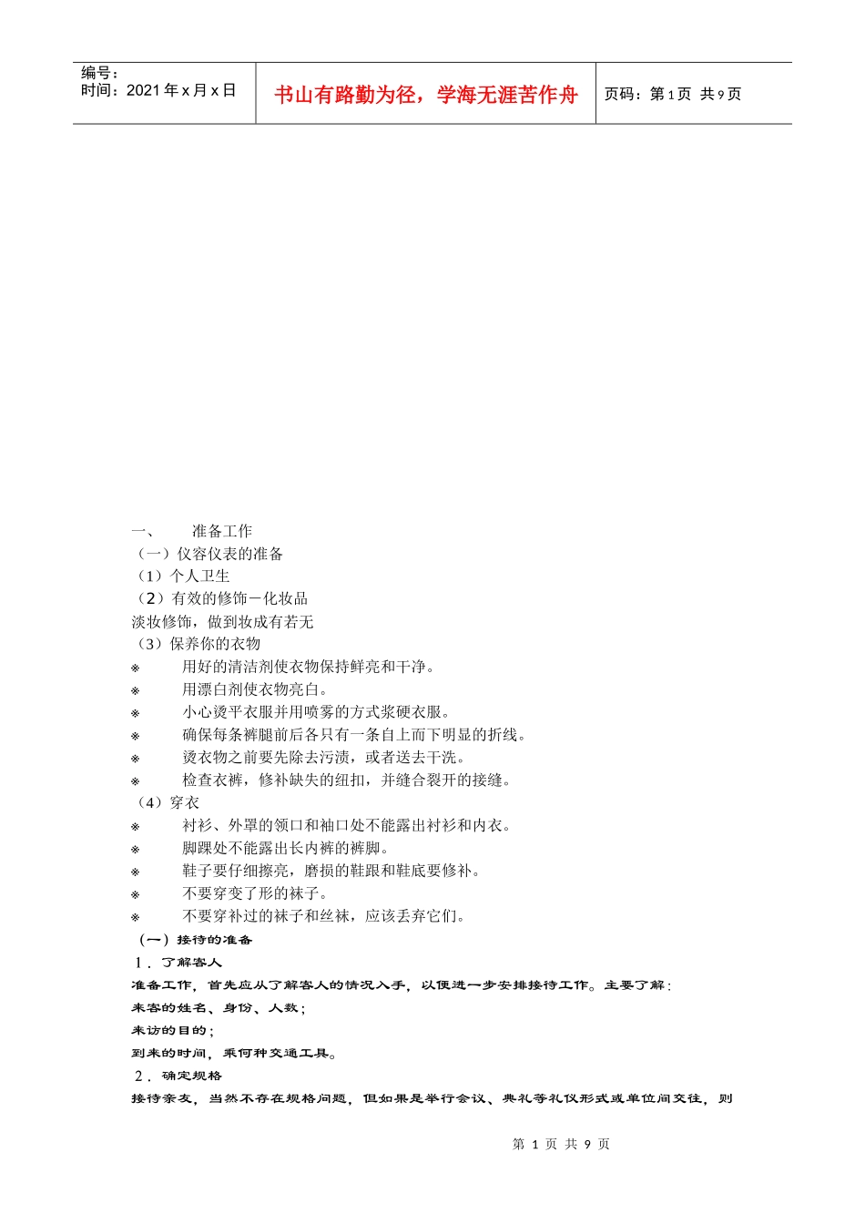 试谈会议接待礼仪_第1页