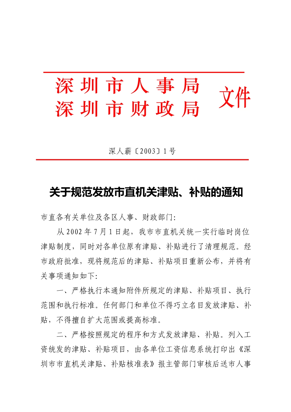 深圳市人事局_第1页