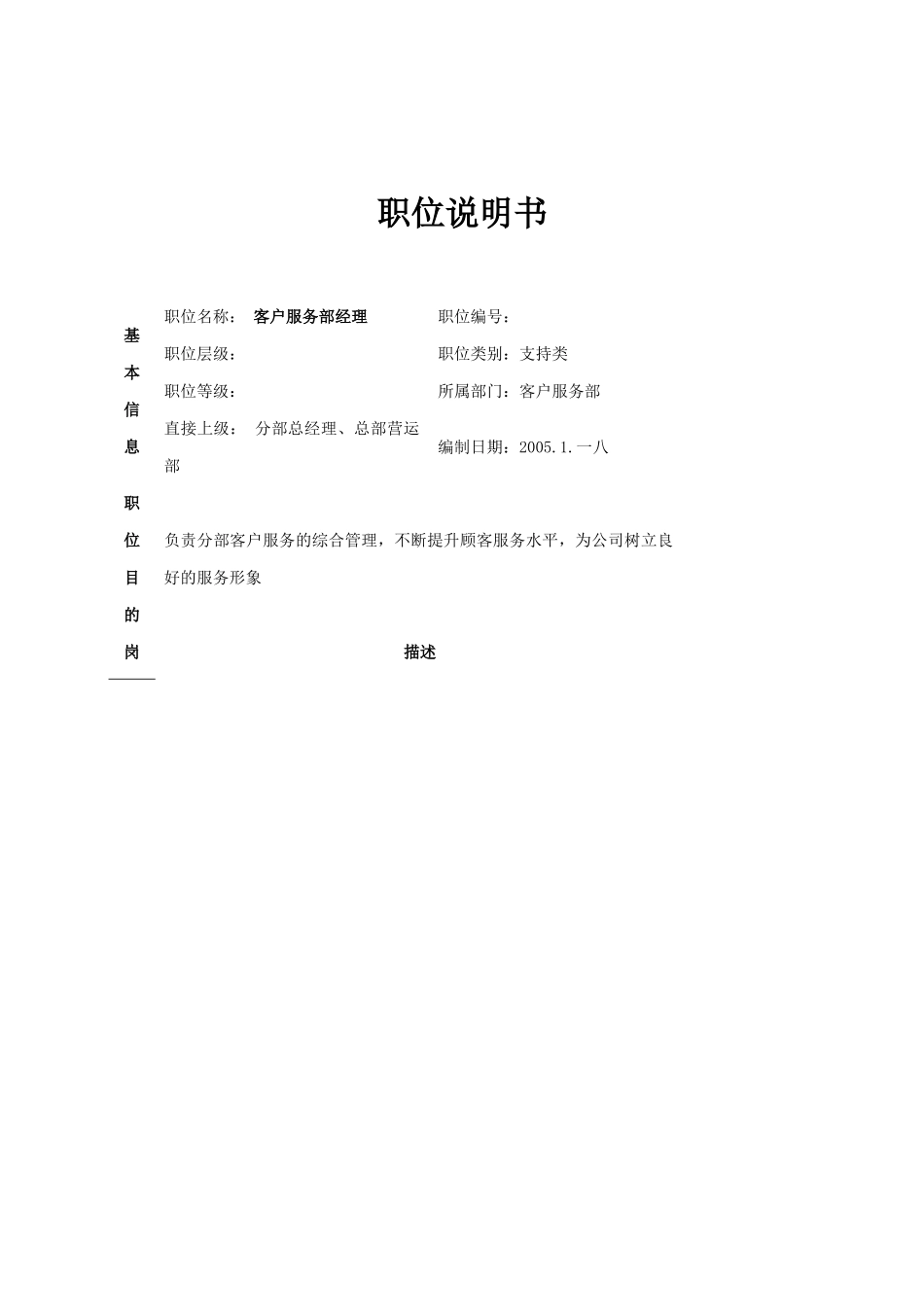 公司客户服务部职位说明书_第1页