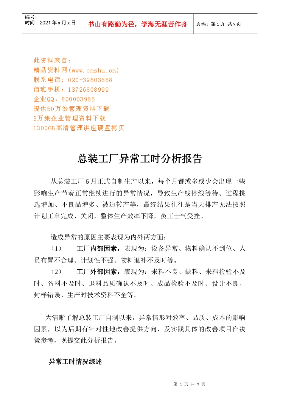 论总装工厂异常工时分析报告_第1页