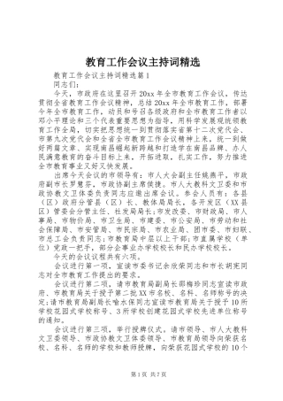 教育工作会议主持稿精选