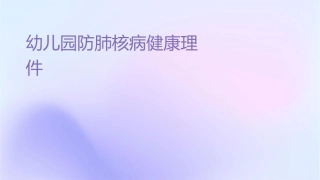 幼儿园预防肺结核病健康护理课件