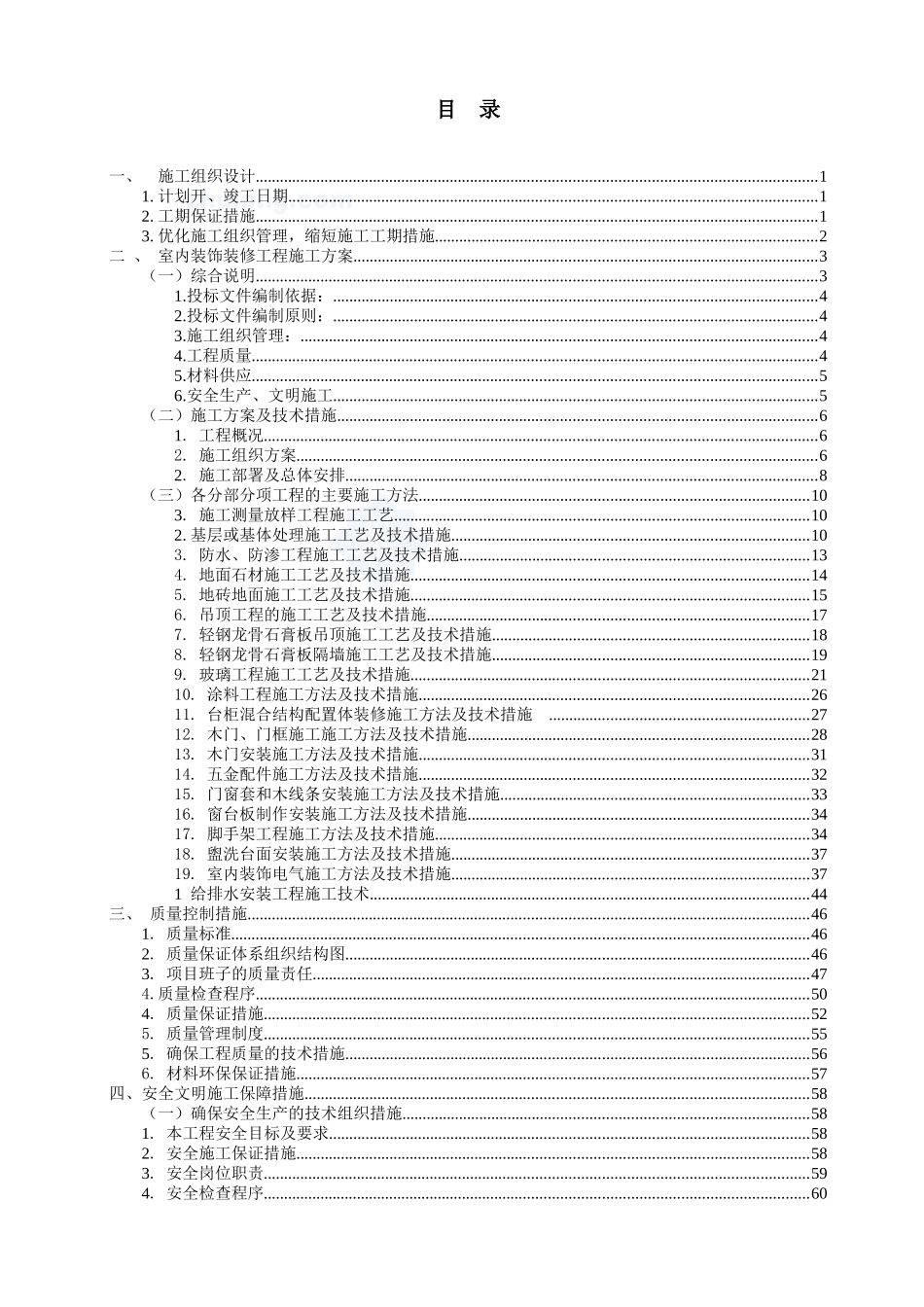 大药房连锁门店装修项目施工组织设计概述_第2页