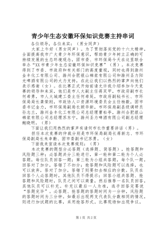 青少年生态安徽环保知识竞赛主持串词