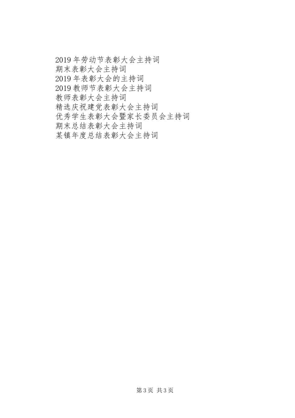 银行表彰大会主持稿_第3页