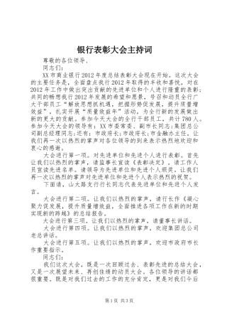银行表彰大会主持稿