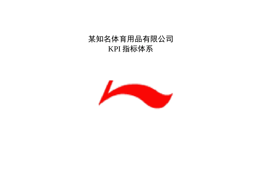 某知名体育用品有限公司KPI指标库( 251页)_第1页