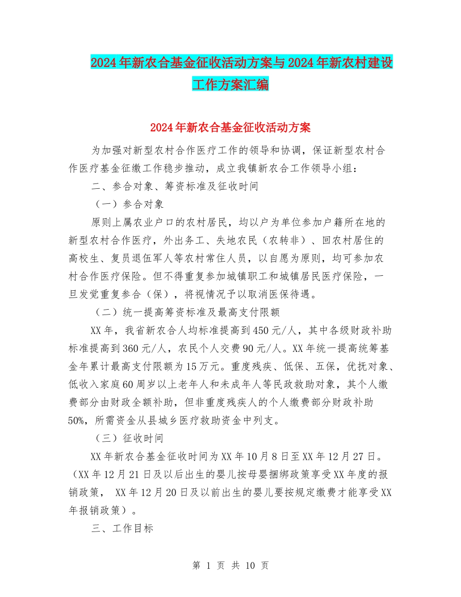 2024年新农合基金征收活动方案与2024年新农村建设工作方案汇编_第1页