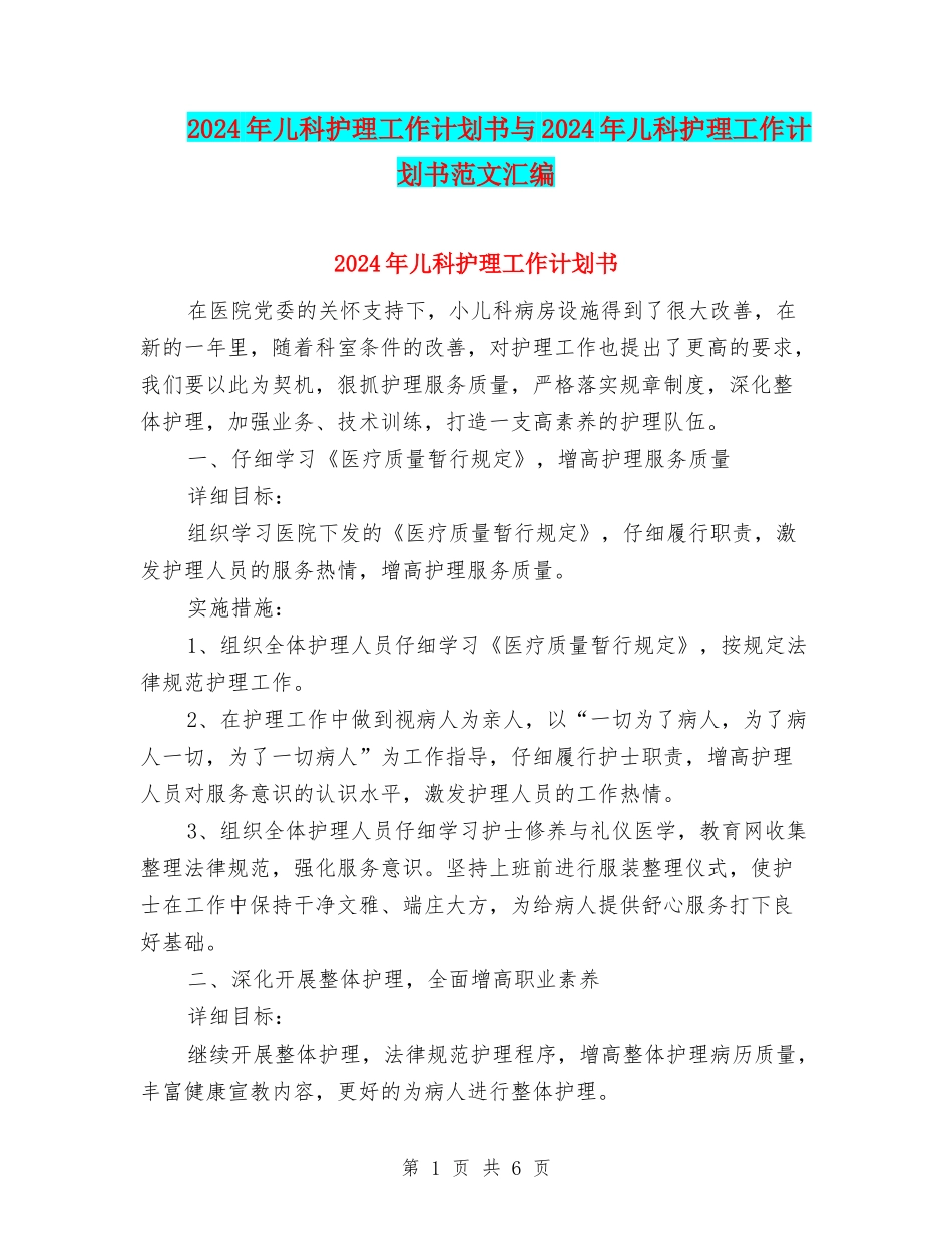 2024年儿科护理工作计划书与2024年儿科护理工作计划书范文汇编_第1页