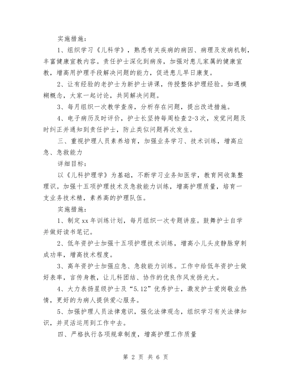 2024年儿科护理工作计划书与2024年儿科护理工作计划书范文汇编_第2页