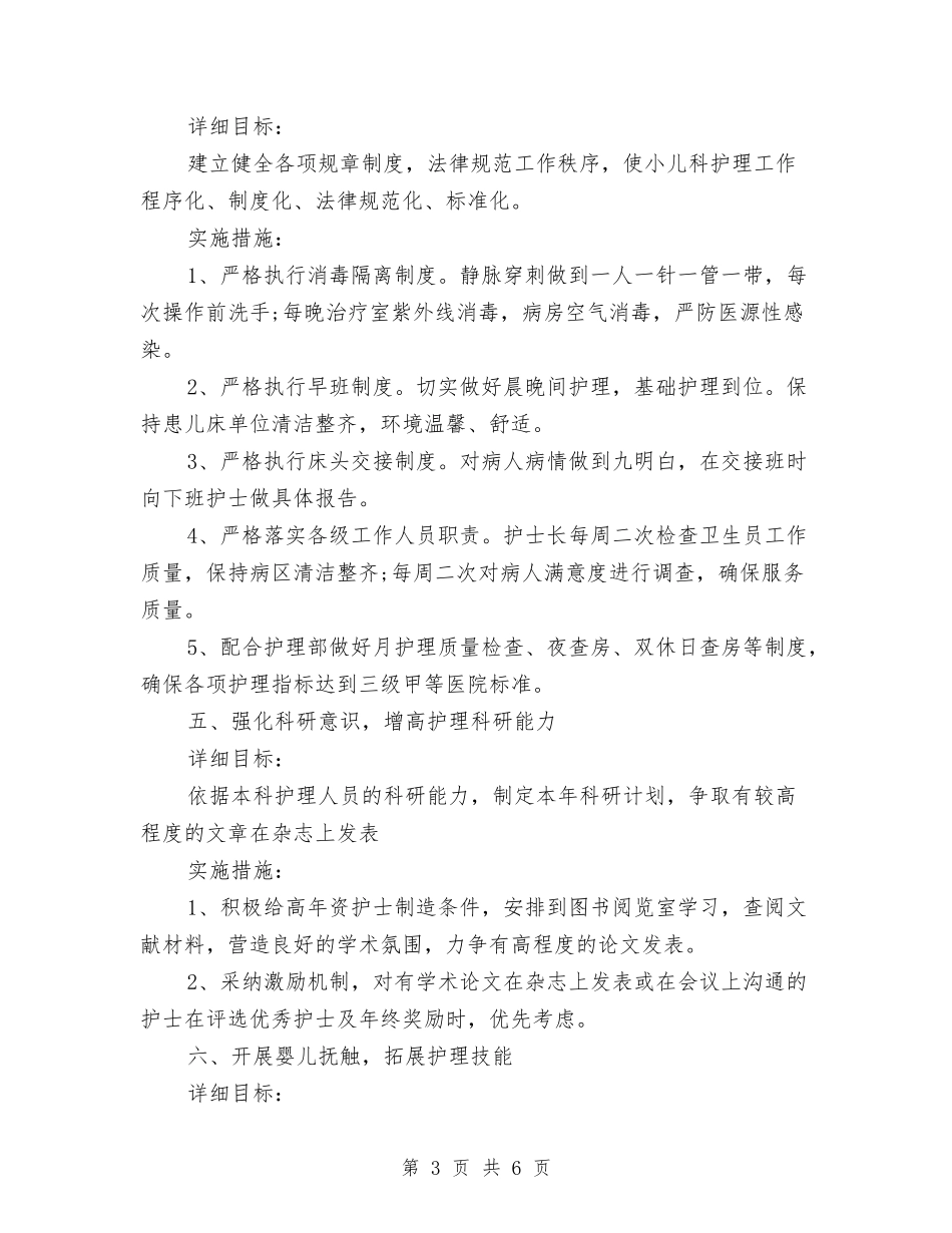 2024年儿科护理工作计划书与2024年儿科护理工作计划书范文汇编_第3页