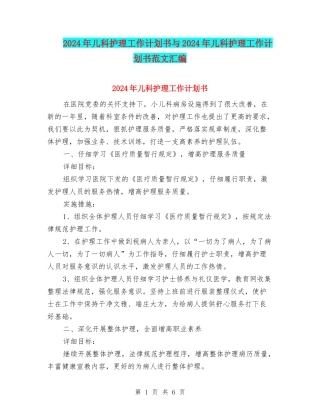 2024年儿科护理工作计划书与2024年儿科护理工作计划书范文汇编