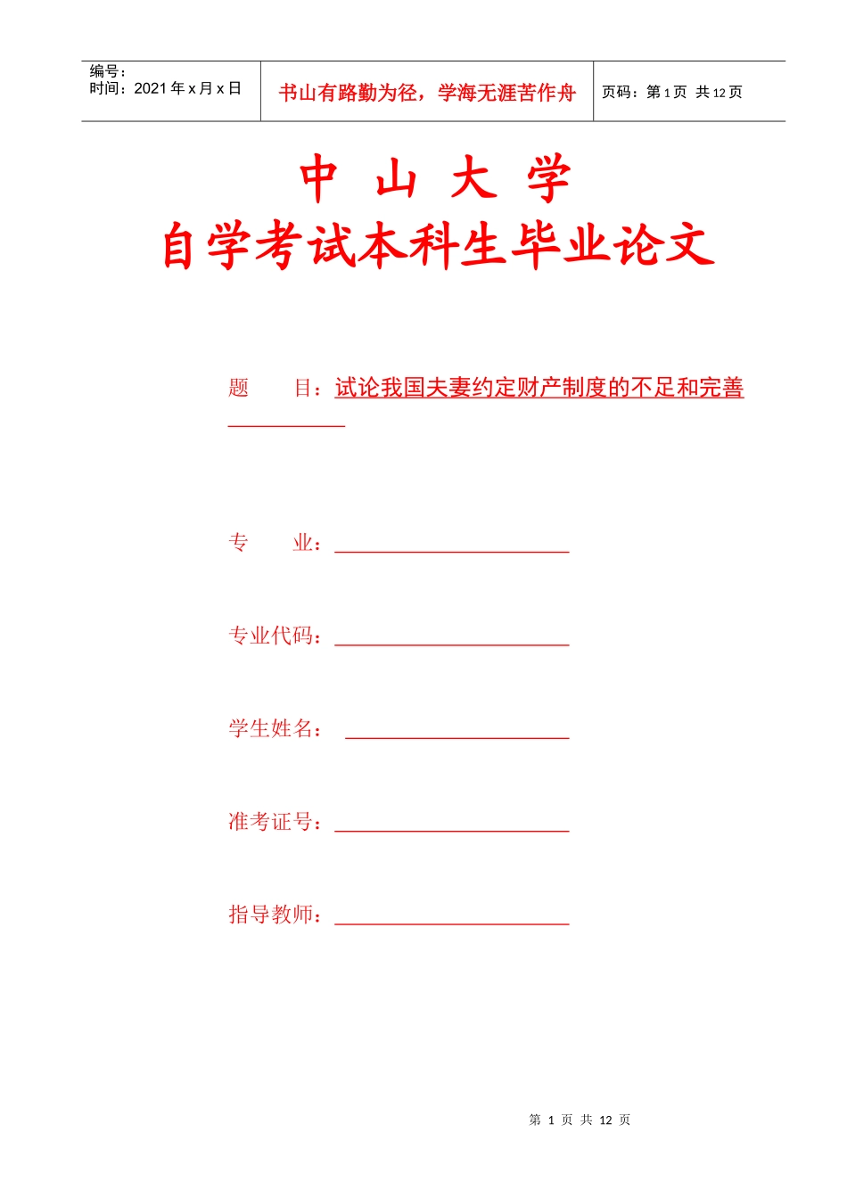 试论我国夫妻约定财产制度的不足和完善_第1页