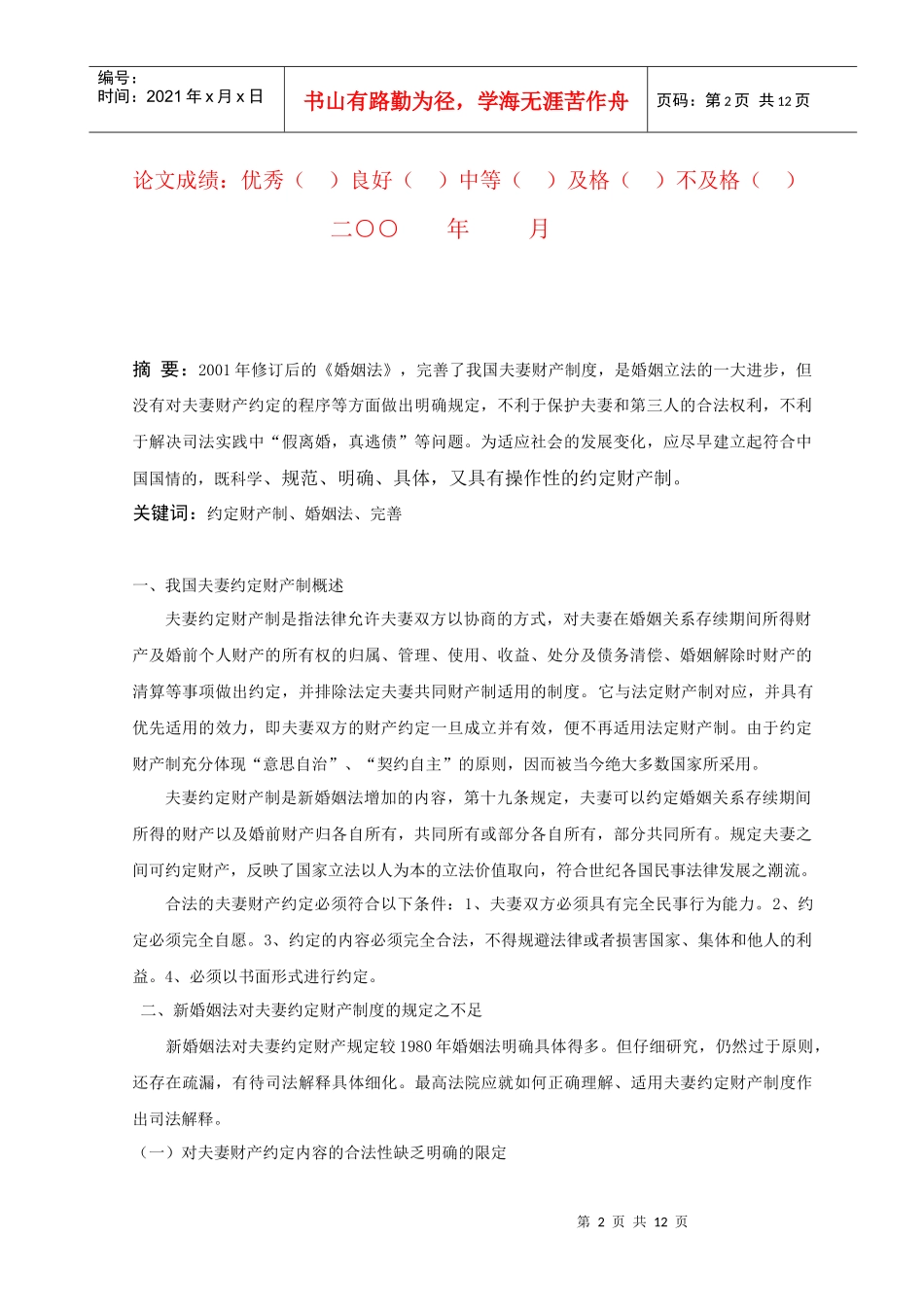 试论我国夫妻约定财产制度的不足和完善_第2页