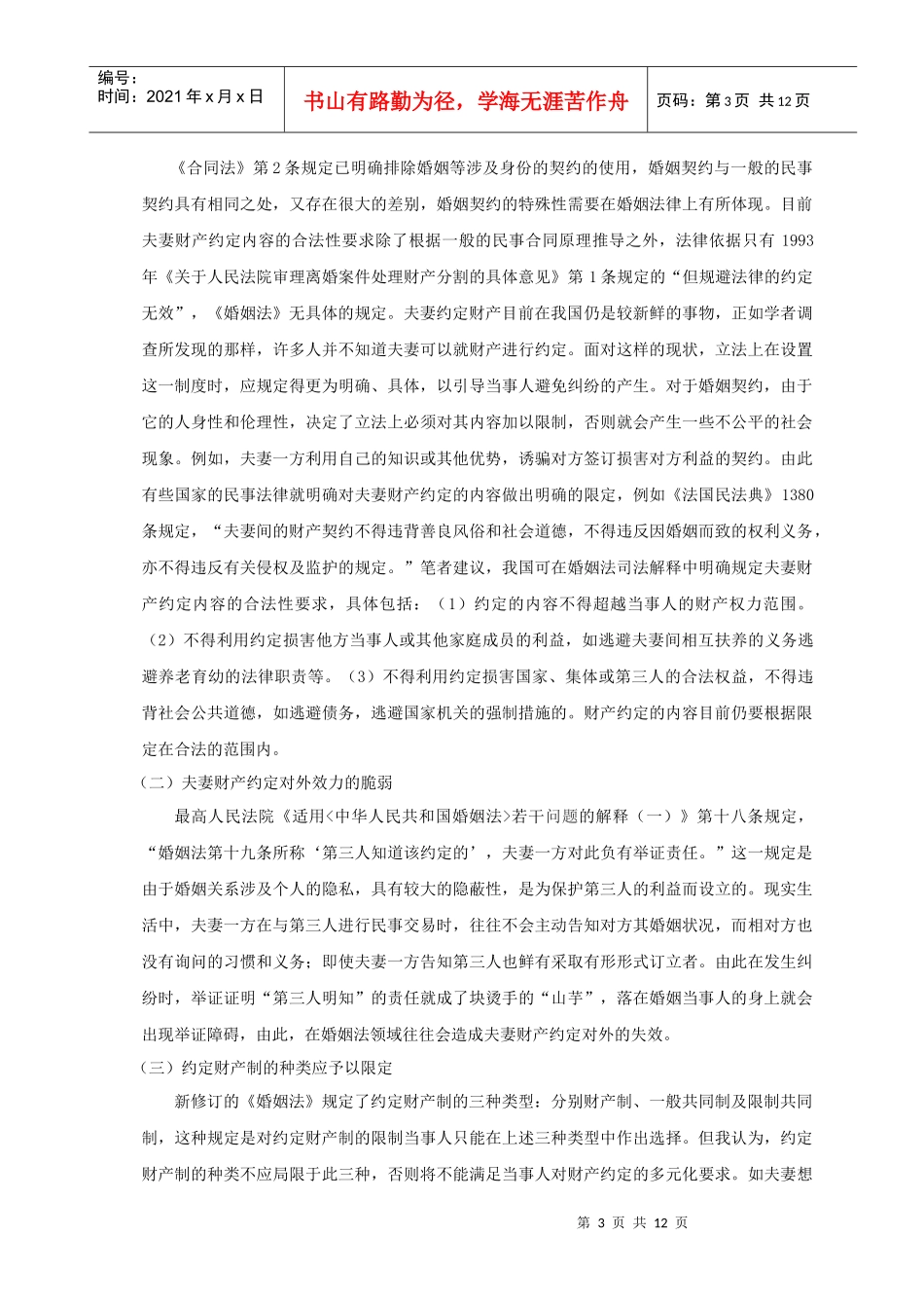 试论我国夫妻约定财产制度的不足和完善_第3页