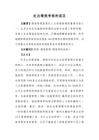 走出绩效考核的误区